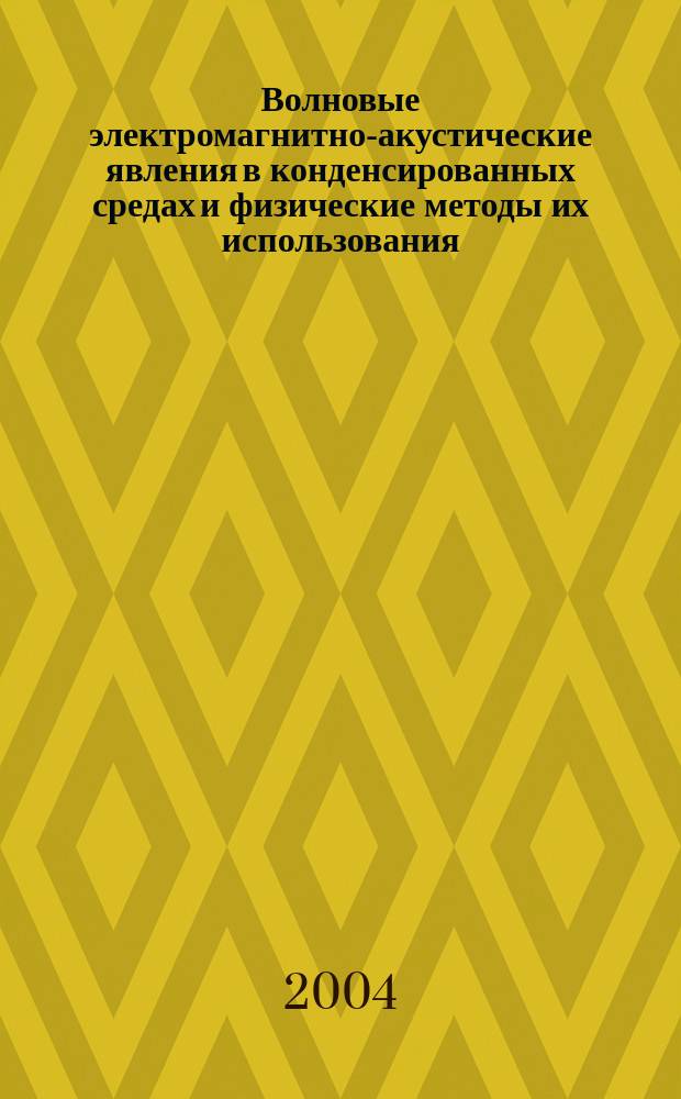 Волновые электромагнитно-акустические явления в конденсированных средах и физические методы их использования : Автореф. дис. на соиск. учен. степ. д.ф.-м.н. : Спец. 01.04.01