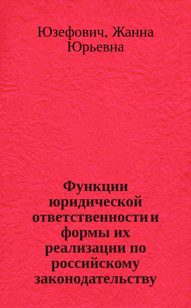 Функции юридической ответственности и формы их реализации по российскому законодательству : Автореф. дис. на соиск. учен. степ. к.ю.н. : Спец. 12.00.01
