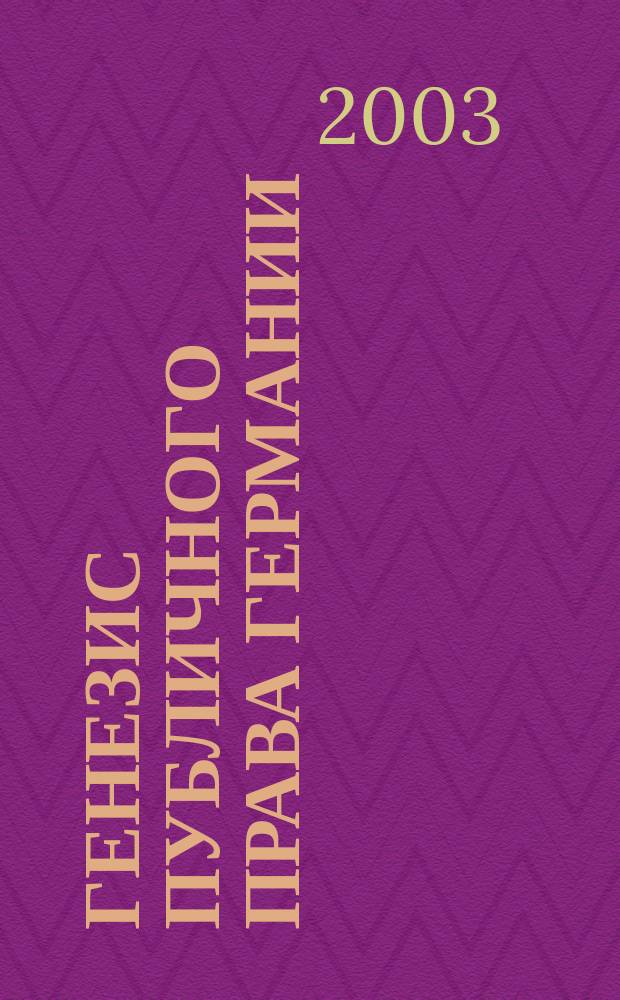 Генезис публичного права Германии (1933-1939): теоретический и историко-правовой анализ : Автореф. дис. на соиск. учен. степ. к.ю.н. : Спец. 12.00.01