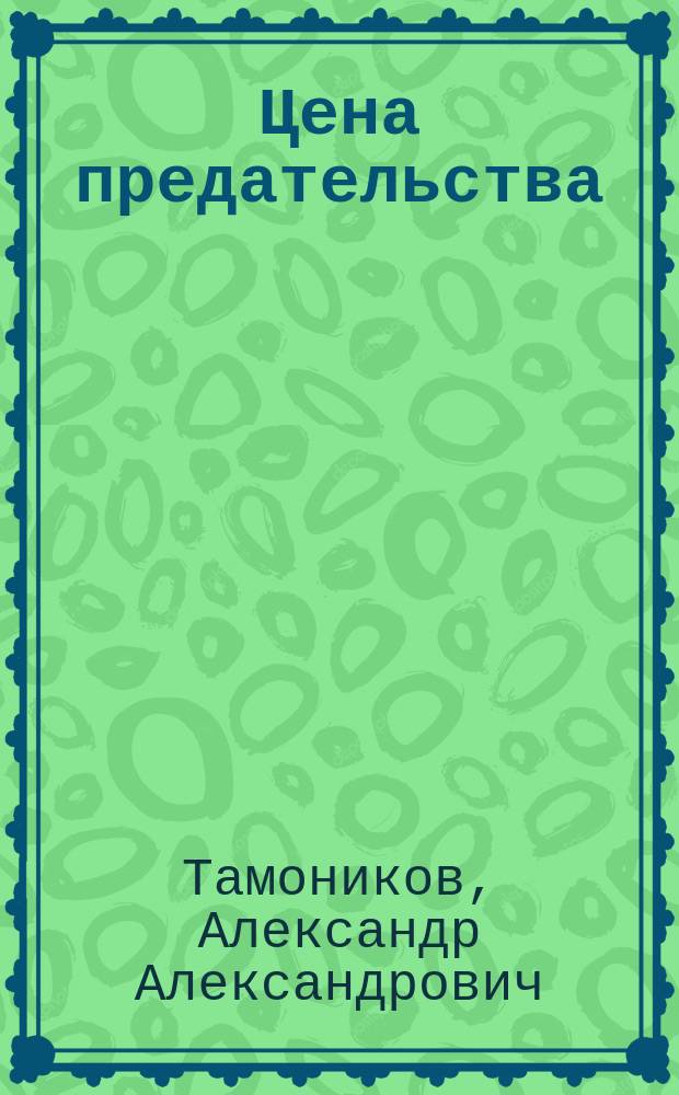 Цена предательства : повесть