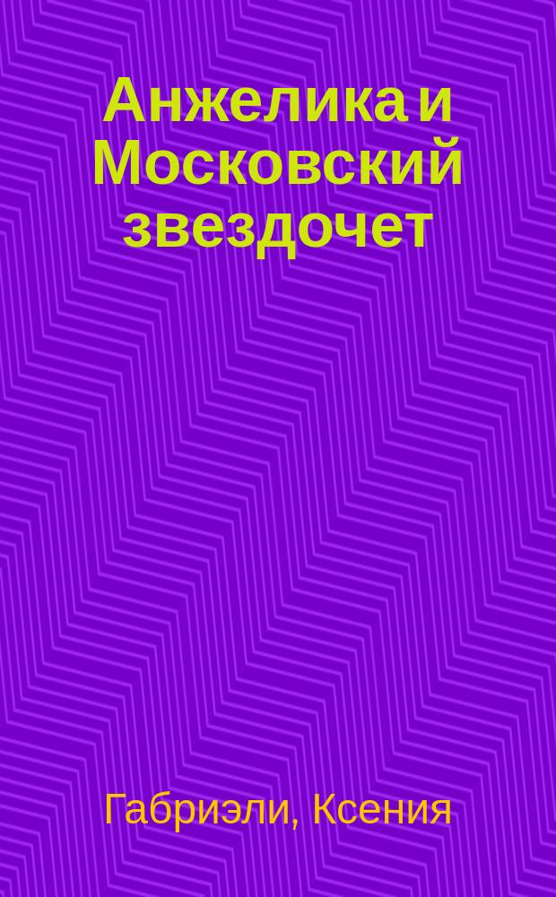 Анжелика и Московский звездочет : роман