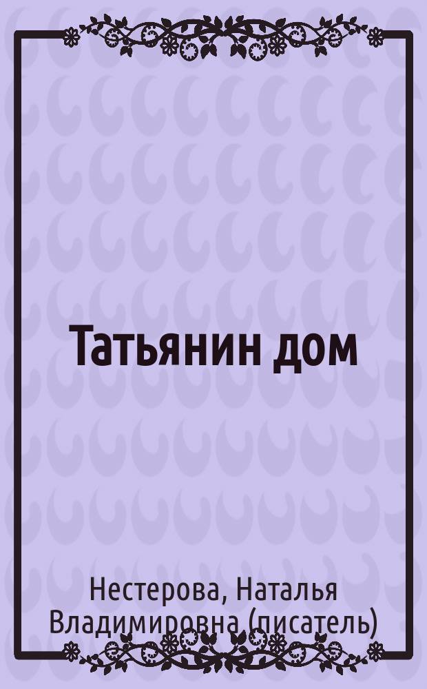 Татьянин дом : роман