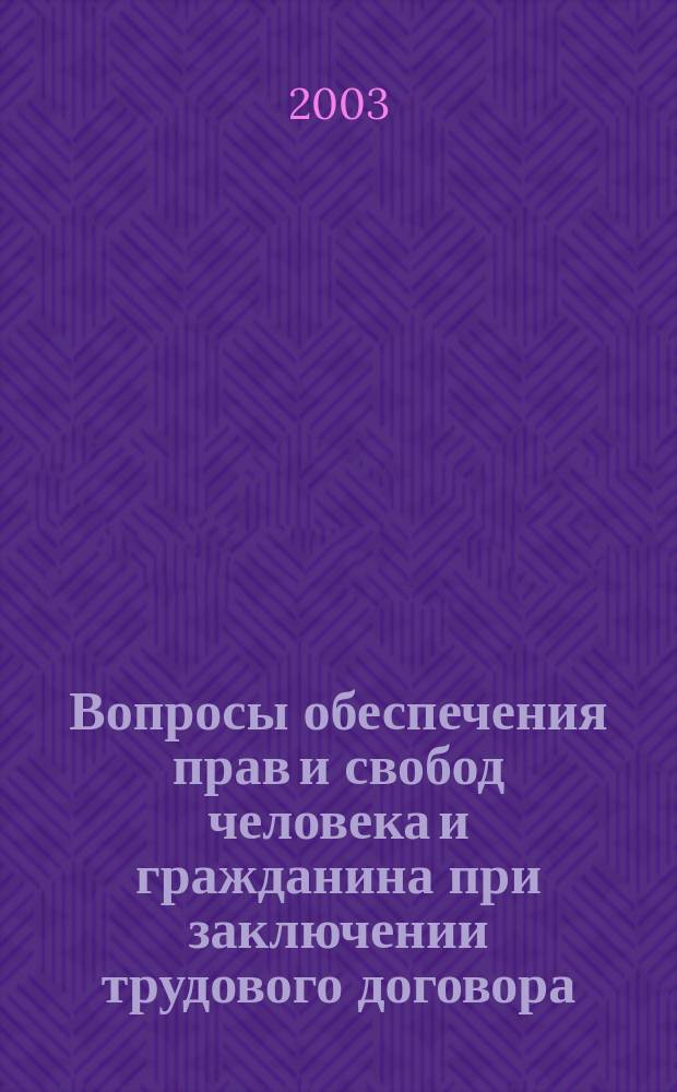 Вопросы обеспечения прав и свобод человека и гражданина при заключении трудового договора : автореф. дис. на соиск. учен. степ. к.ю.н. : спец. 12.00.05