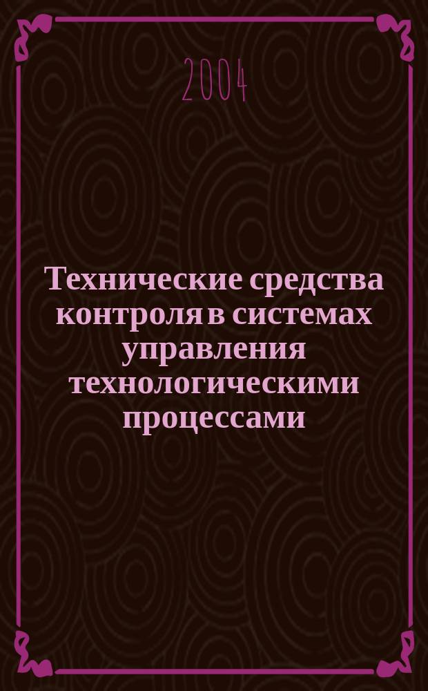 Технические средства контроля в системах управления технологическими процессами. Учеб. пособие