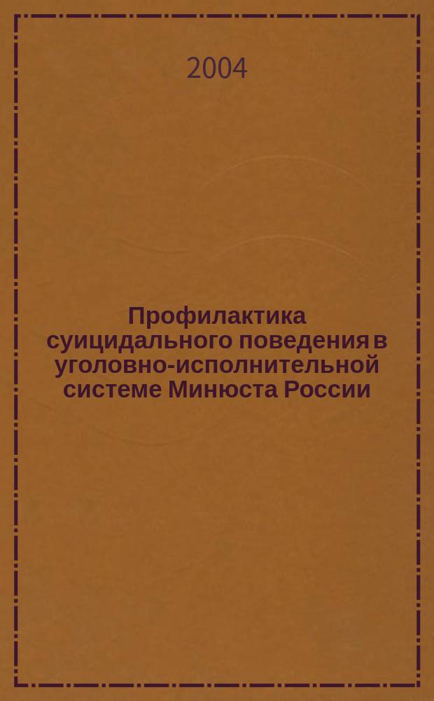 Профилактика суицидального поведения в уголовно-исполнительной системе Минюста России : монография