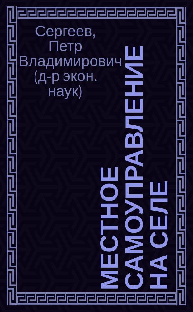 Местное самоуправление на селе: вопросы теории и практики