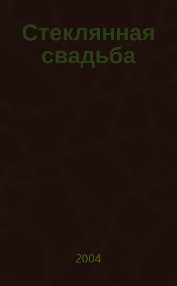 Стеклянная свадьба : роман