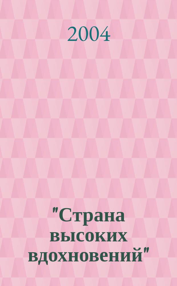 "Страна высоких вдохновений" : петерб. мастера второй половины XX века : М. К. Аникушин, В. Ф. Загонек, Е. Е. Моисеенко, Ю. М. Непринцев, В. М. Орешников, В. И. Рейхет, Б. С. Угаров, П. Т. Фомин : кат. Выст. произведений живописи и скульптуры, посвящ. 300-летию Санкт-Петербурга