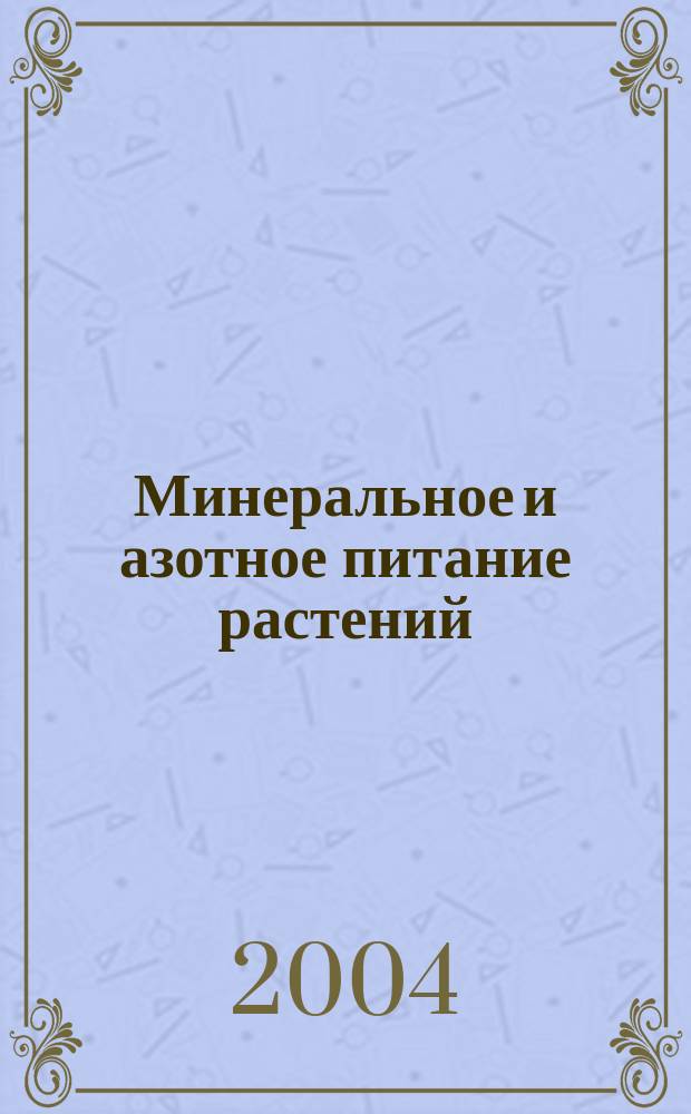 Минеральное и азотное питание растений : Раздел курса "Физиология растений" : Пособие для студентов заоч. отд-ния. биол. фак., обучающихся по спец. "биология,география" и "география,биология"