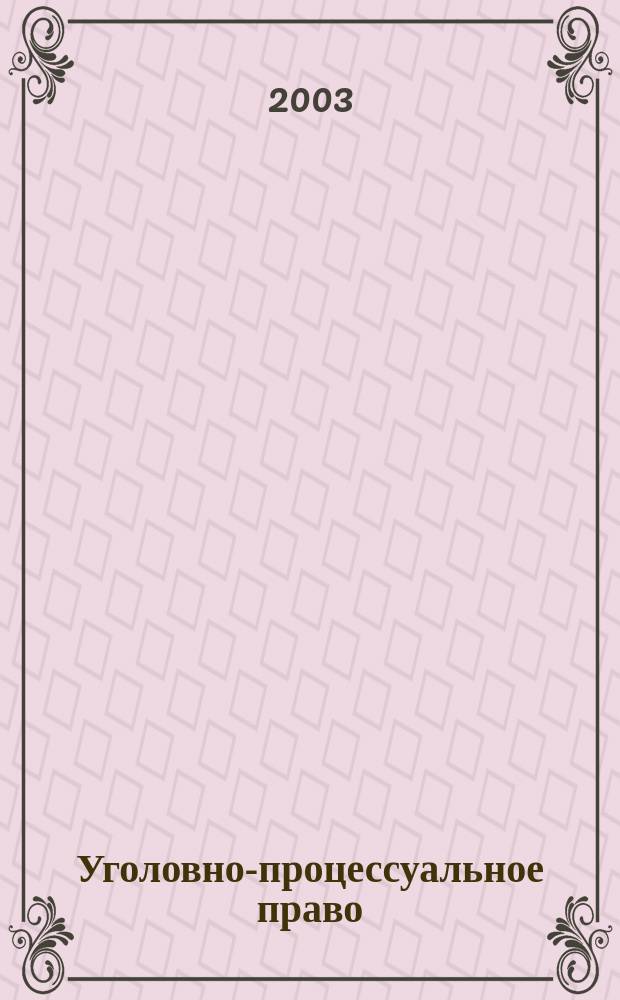 Уголовно-процессуальное право : библиогр. справ. (1985-2000)