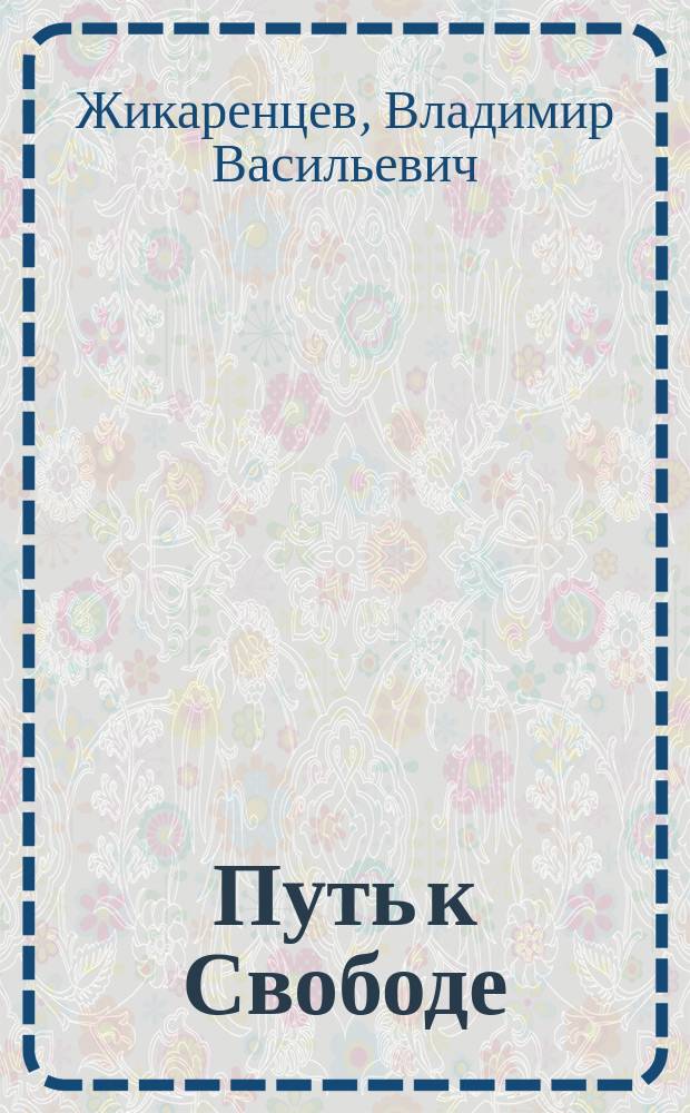 Путь к Свободе: Добро и Зло : игра в Дуальность