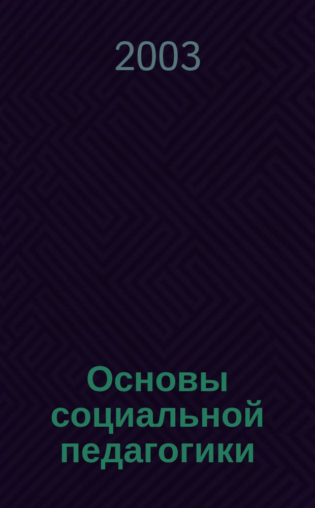 Основы социальной педагогики : учеб. пособие