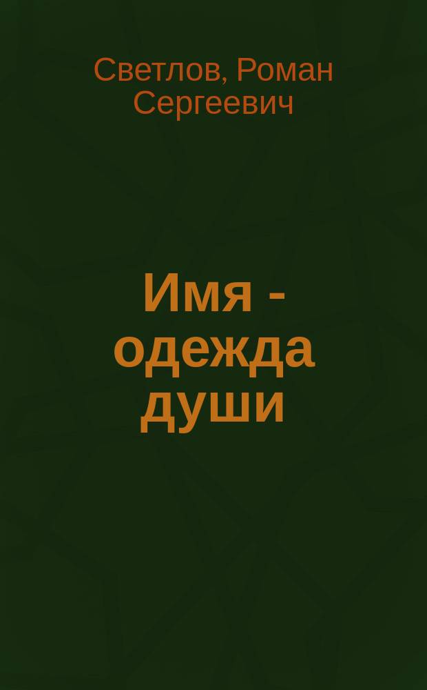 Имя - одежда души : путь к Богу