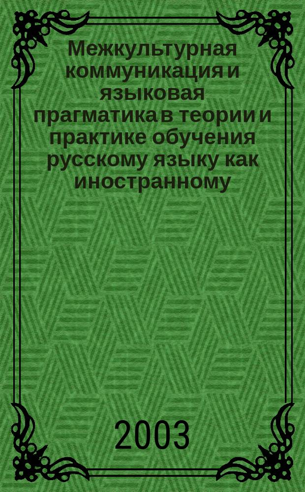 Межкультурная коммуникация и языковая прагматика в теории и практике обучения русскому языку как иностранному. Ч. 2