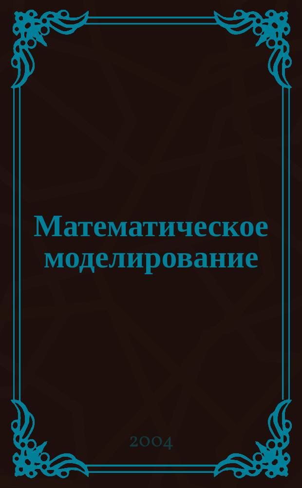 Математическое моделирование: естественно-научные, технические и гуманитарные приложения : Сб. науч. тр