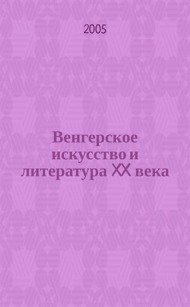 Венгерское искусство и литература XX века : сб. ст. рос. и венг. ученых