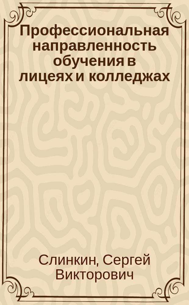 Профессиональная направленность обучения в лицеях и колледжах : на прим. дисциплин математики и информатики : учеб. пособие для слушателей ин-тов и фак. повышения квалификации, преподавателей, аспирантов и др. проф.-пед. работников