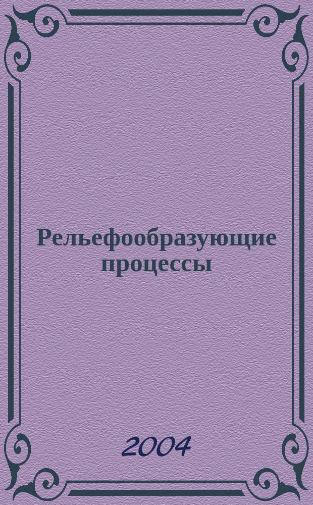 Рельефообразующие процессы: теория, практика, методы исследования : Материалы XXVIII Пленума Геоморфол. комис. РАН, Новосибирск, ИГ СО РАН, 20-24 сент. 2004 г