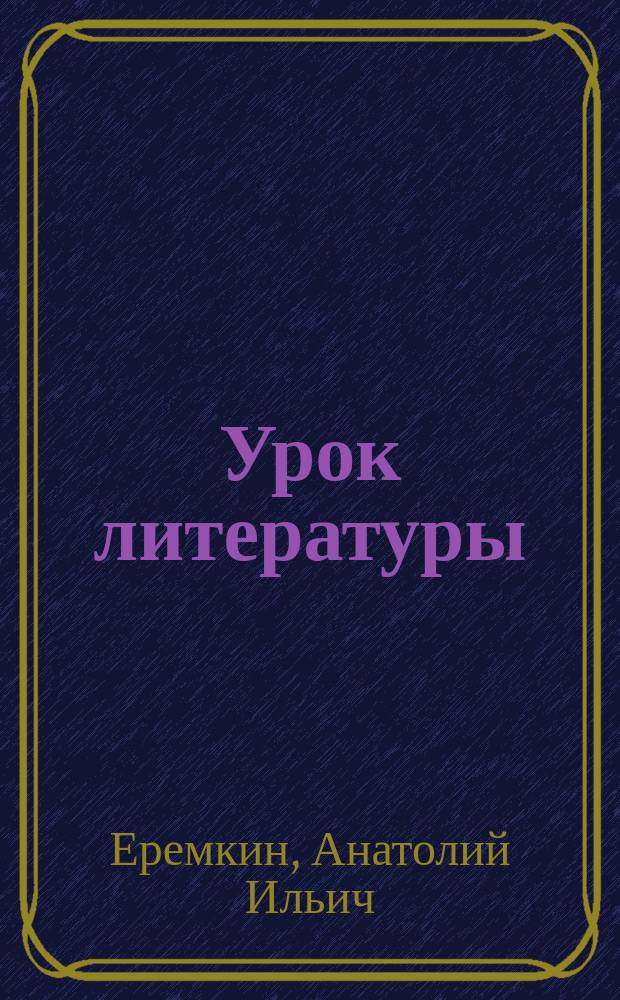 Урок литературы: воспитание духовности : практ. пособие