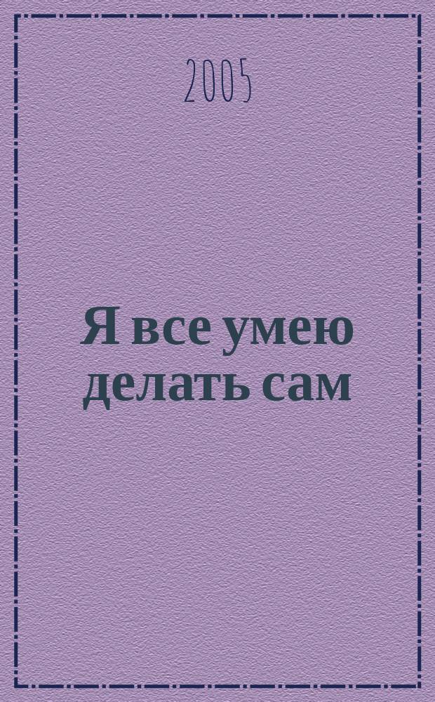 Я все умею делать сам : рабочая тетр. по тудовому обучению : к учеб. "Маленький мастер" : 4 кл