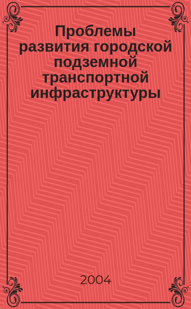Проблемы развития городской подземной транспортной инфраструктуры