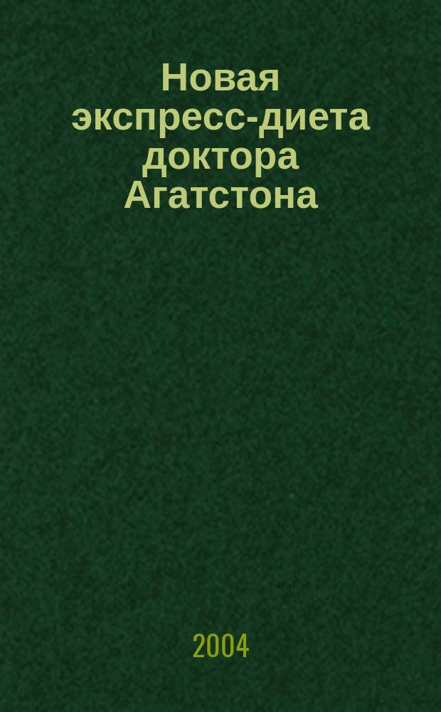 Новая экспресс-диета доктора Агатстона : Способ быстро похудеть для любителей вкусно поесть!