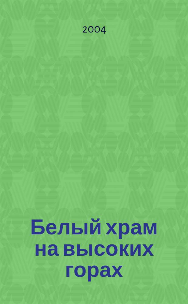 Белый храм на высоких горах : Очерки о рус. эмиграции и сиб. писателе Георгии Гребенщикове