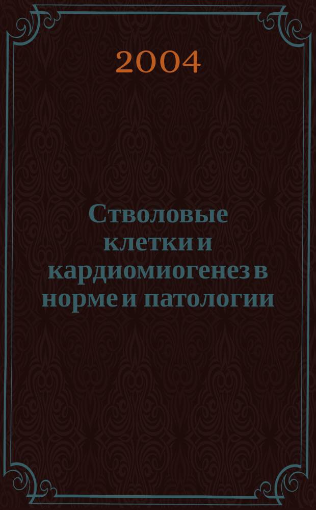 Стволовые клетки и кардиомиогенез в норме и патологии = Stem cells and cardiomyoplasty in norm and pathology