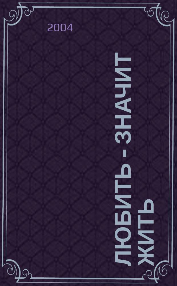 Любить - значит жить : Роман