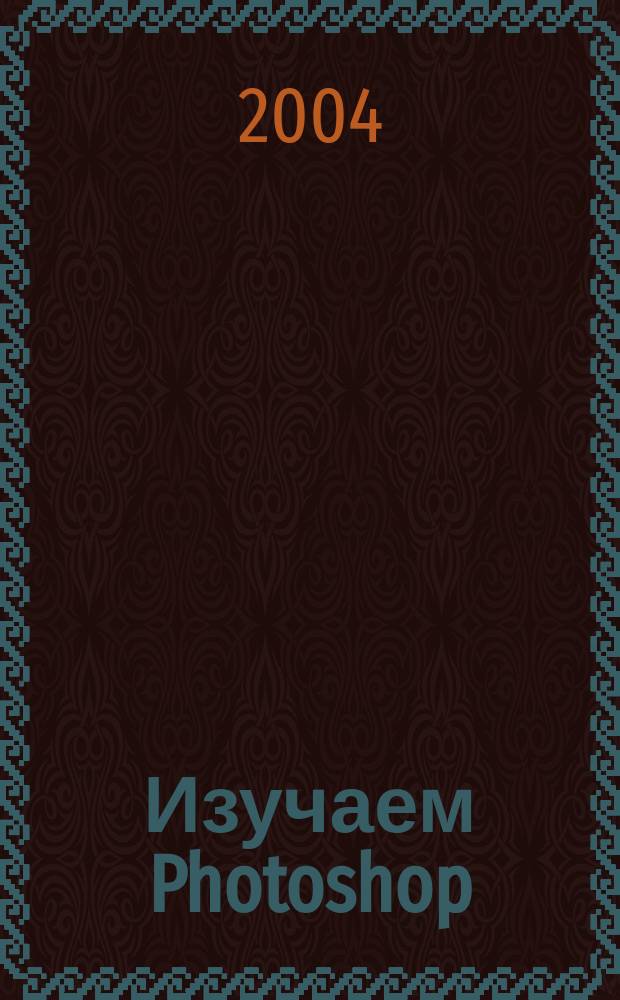 Изучаем Photoshop : мир компьютер. графики ждет вас!