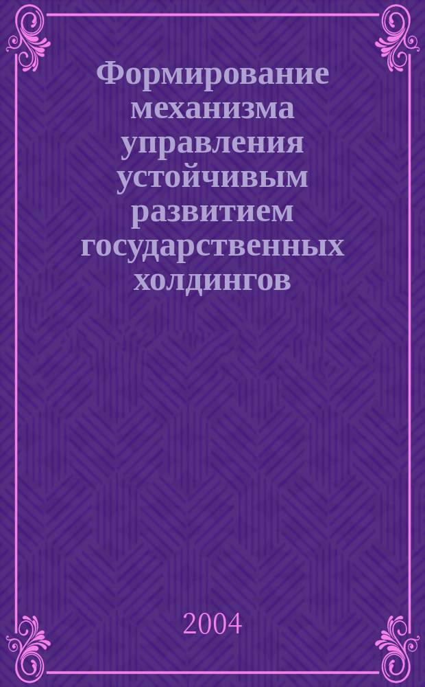 Формирование механизма управления устойчивым развитием государственных холдингов : Автореф. дис. на соиск. учен. степ. к.э.н. : Спец. 08.00.05