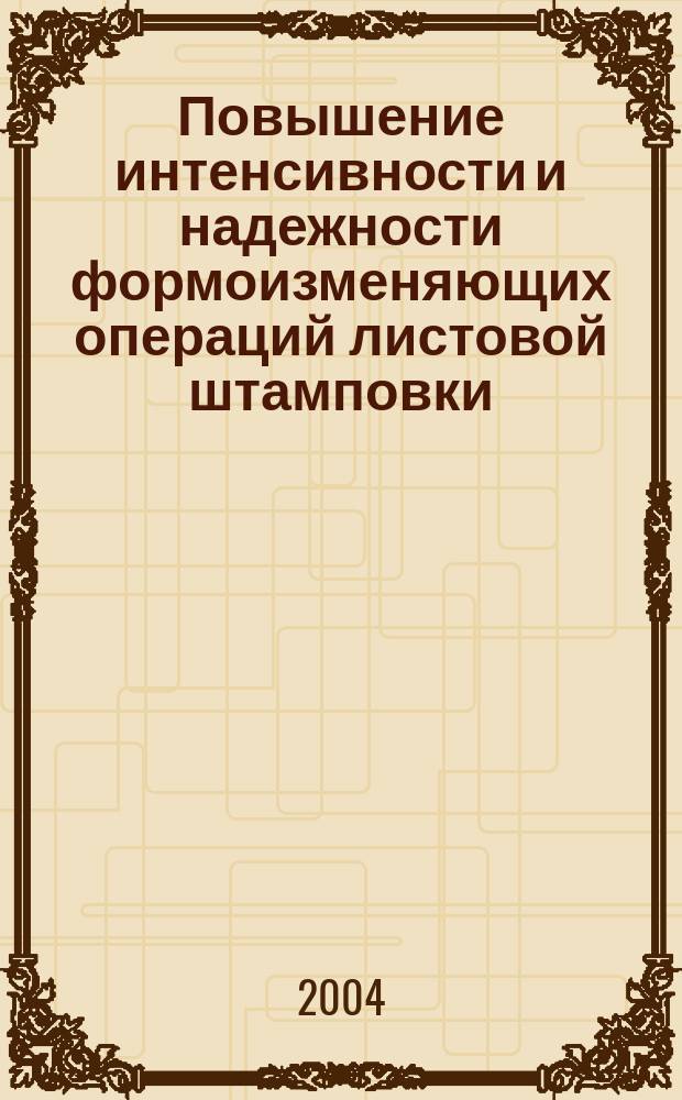 Повышение интенсивности и надежности формоизменяющих операций листовой штамповки : Автореф. дис. на соиск. учен. степ. д.т.н. : Спец. 05.03.05