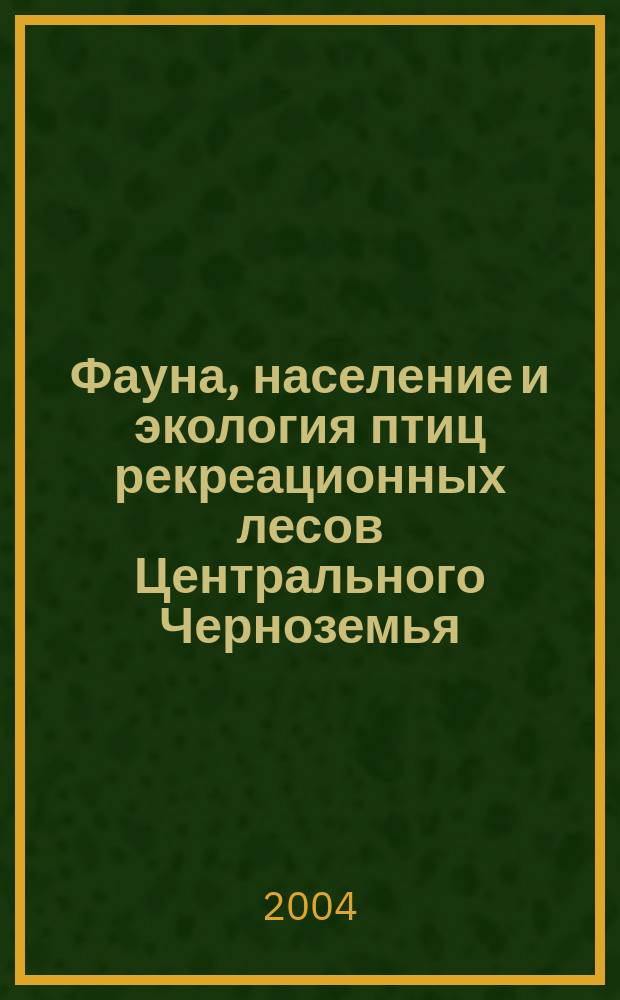 Фауна, население и экология птиц рекреационных лесов Центрального Черноземья : Автореф. дис. на соиск. учен. степ. к.б.н. : Спец. 03.00.16