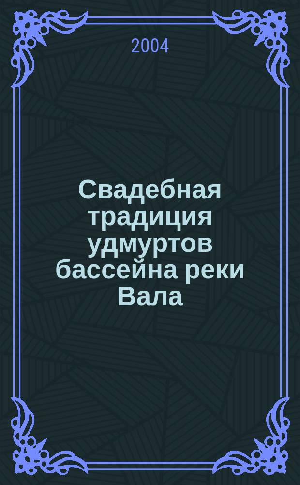 Свадебная традиция удмуртов бассейна реки Вала : Автореф. дис. на соиск. учен. степ. к.иск. : Спец. 17.00.02