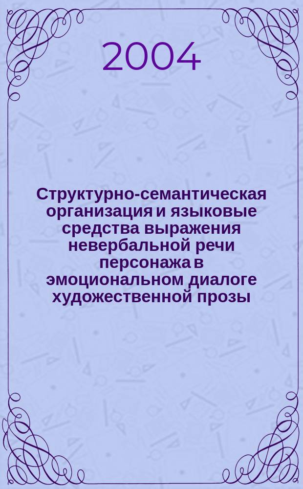 Структурно-семантическая организация и языковые средства выражения невербальной речи персонажа в эмоциональном диалоге художественной прозы : Автореф. дис. на соиск. учен. степ. к.филол.н. : Спец. 10.02.01