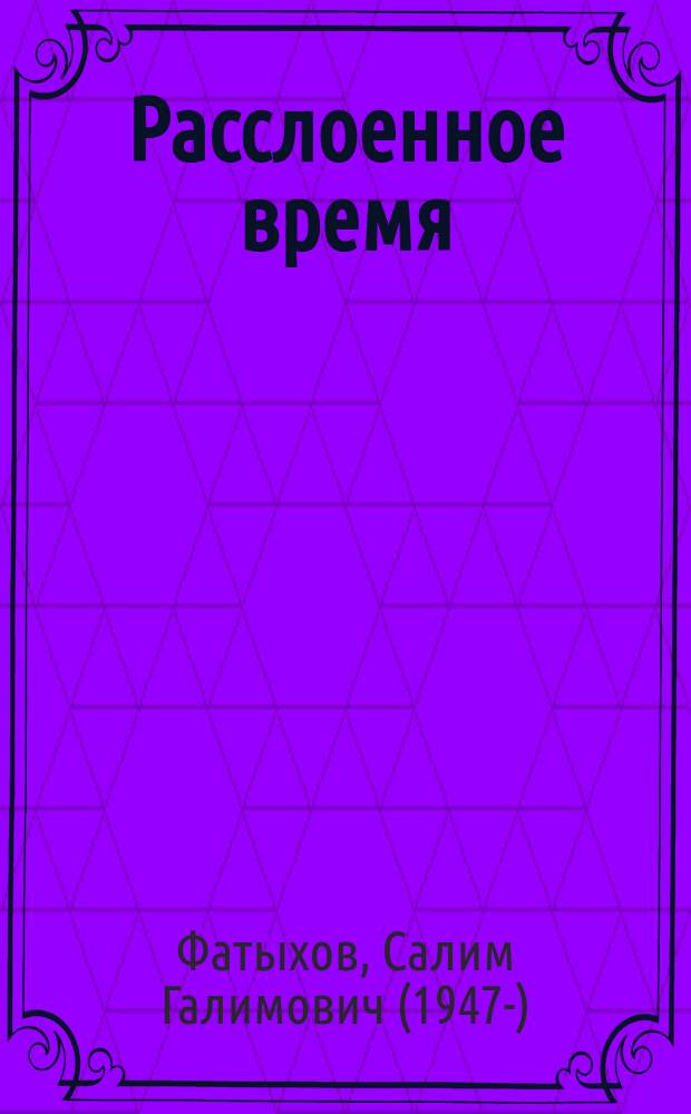 Расслоенное время : стихотворения