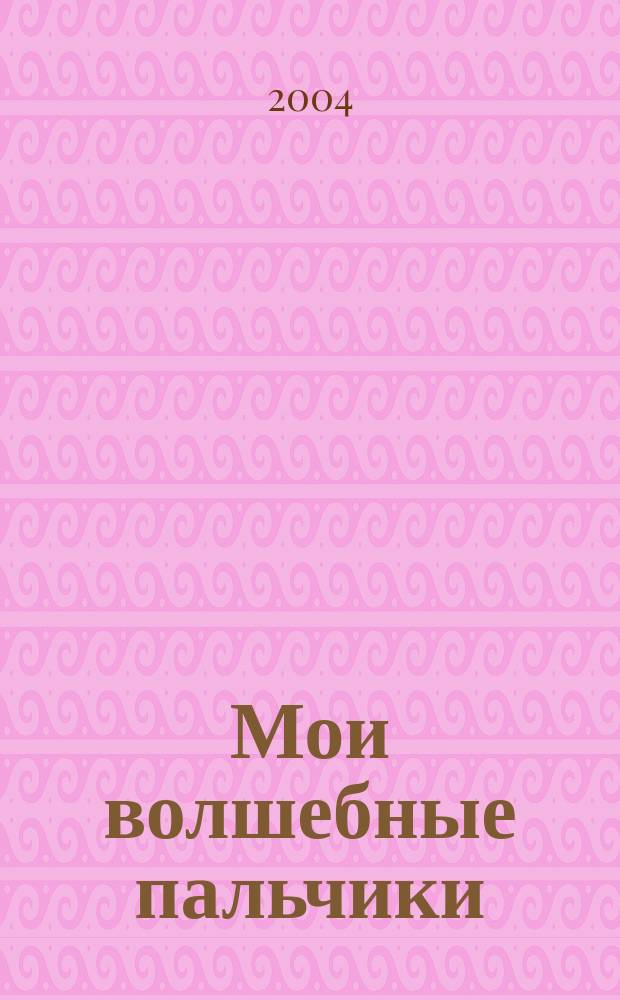 Мои волшебные пальчики: Прописи для первоклассников к учебнику "Моя любимая азбука". Тетрадь N 3