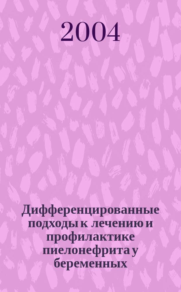 Дифференцированные подходы к лечению и профилактике пиелонефрита у беременных : Автореф. дис. на соиск. учен. степ. к.м.н. : Спец. 14.00.01