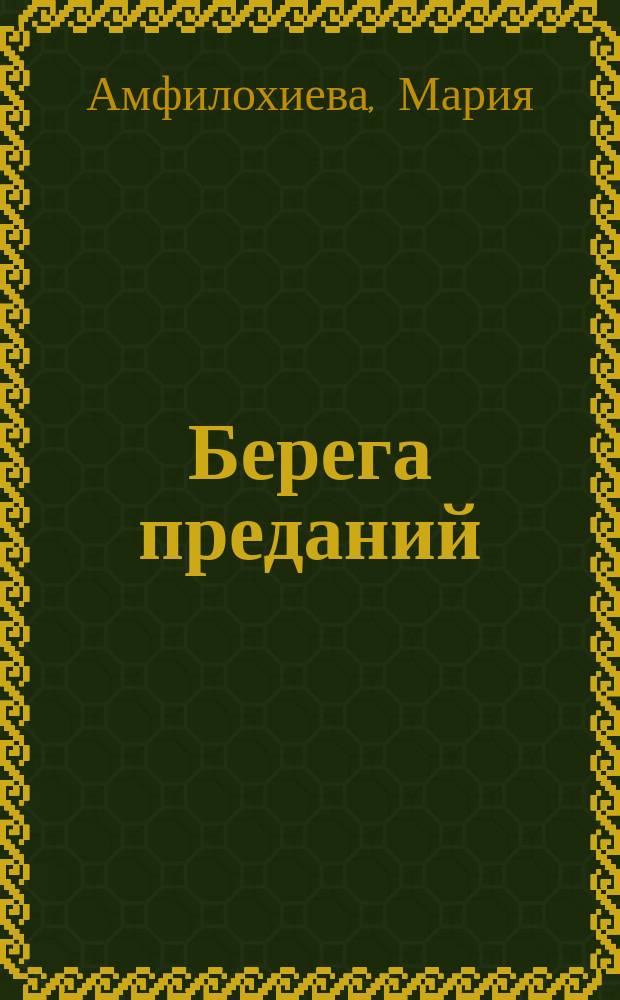Берега преданий : Сб.