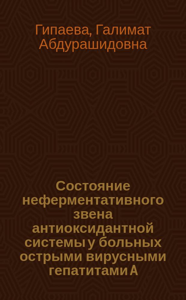 Состояние неферментативного звена антиоксидантной системы у больных острыми вирусными гепатитами A, B, C и коррекция выявленных нарушений : Автореф. дис. на соиск. учен. степ. к.м.н. : Спец. 14.00.10