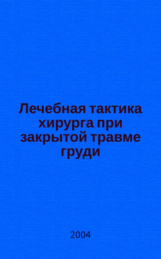 Лечебная тактика хирурга при закрытой травме груди : Автореф. дис. на соиск. учен. степ. д.м.н. : Спец. 14.00.27
