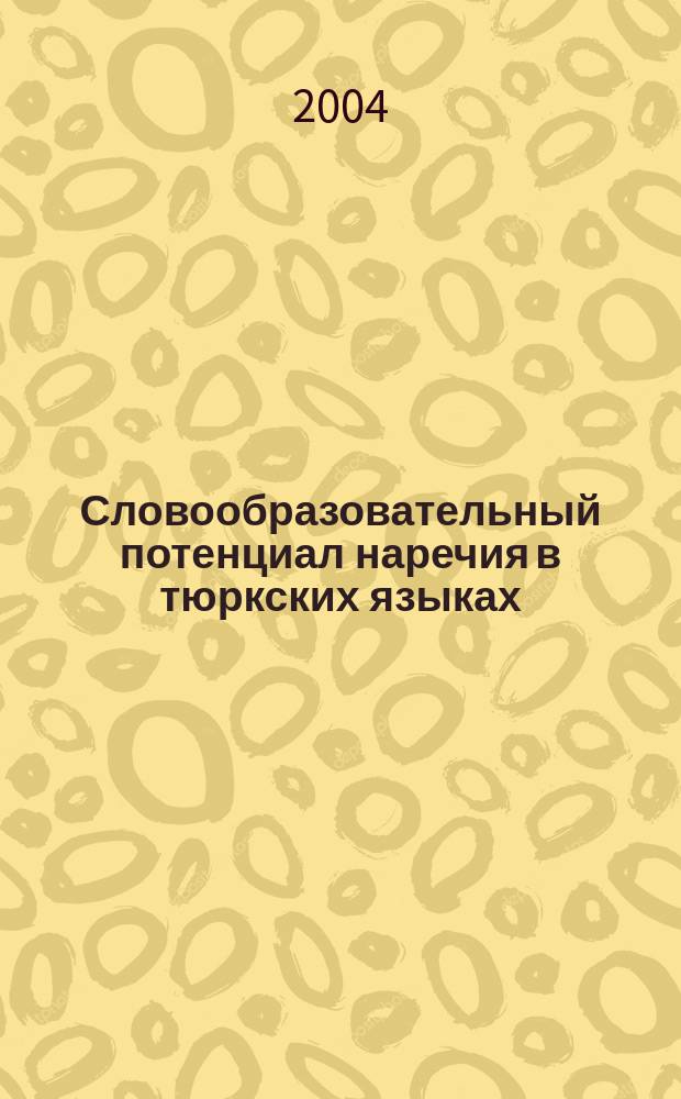 Словообразовательный потенциал наречия в тюркских языках : Автореф. дис. на соиск. учен. степ. к.филол.н. : Спец. 10.02.02