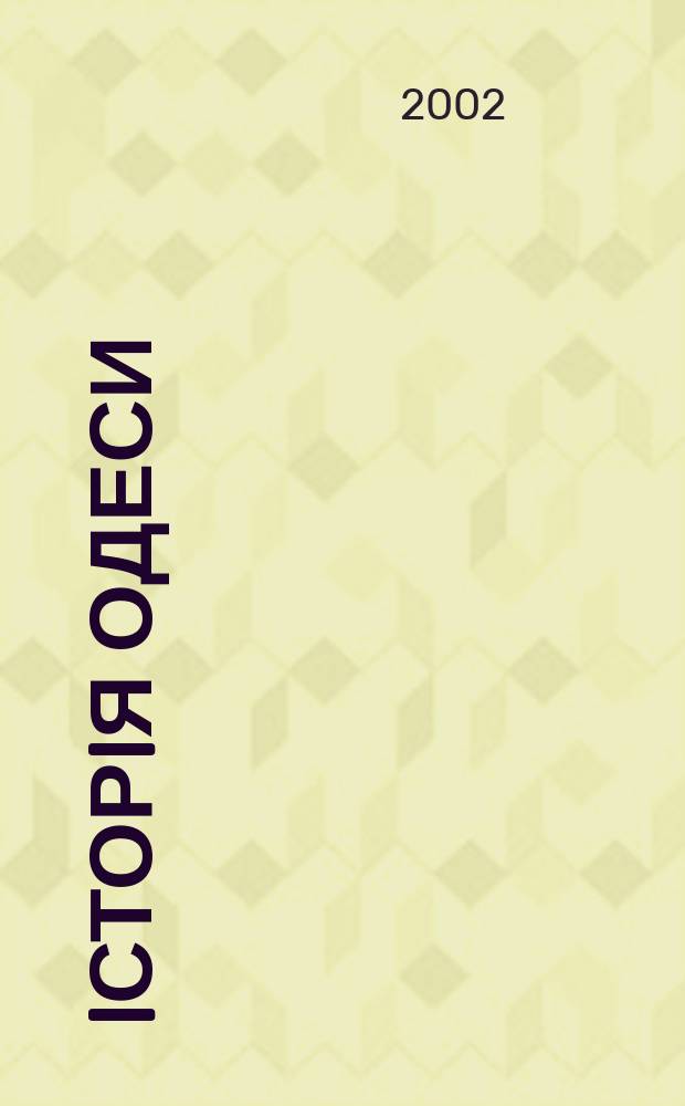 Iсторiя Одеси : iсторико-краезнавчi нариси