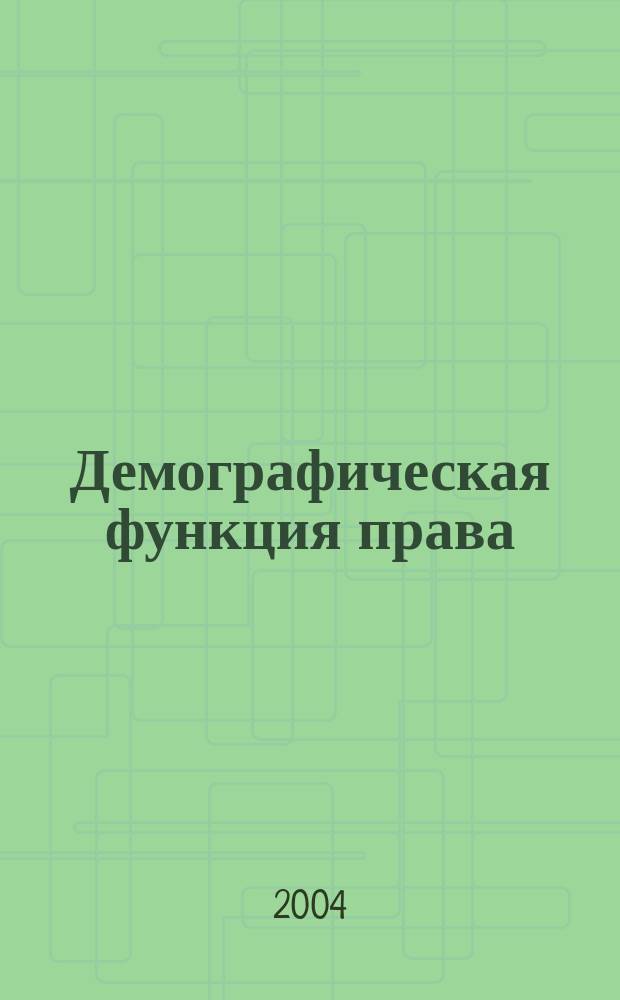 Демографическая функция права : Автореф. дис. на соиск. учен. степ. к.ю.н. : Спец. 12.00.01