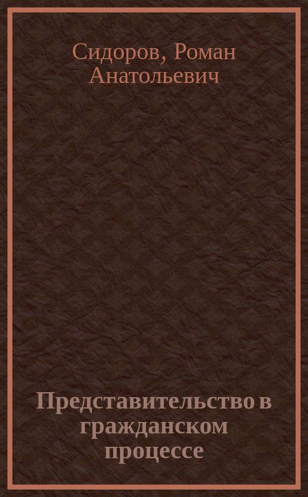 Представительство в гражданском процессе : автореф. дис. на соиск. учен. степ. к.ю.н. : спец. 12.00.15