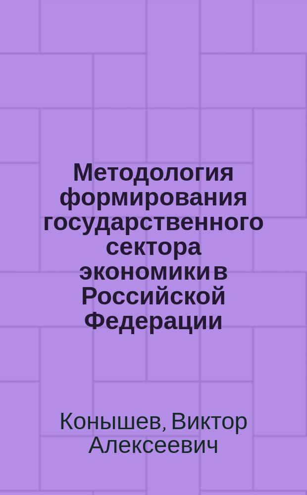 Методология формирования государственного сектора экономики в Российской Федерации : Автореф. дис. на соиск. учен. степ. д.э.н. : Спец. 08.00.05