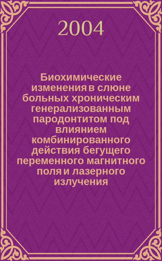Биохимические изменения в слюне больных хроническим генерализованным пародонтитом под влиянием комбинированного действия бегущего переменного магнитного поля и лазерного излучения : Спец. 03.00.04; Спец. 14.00.21