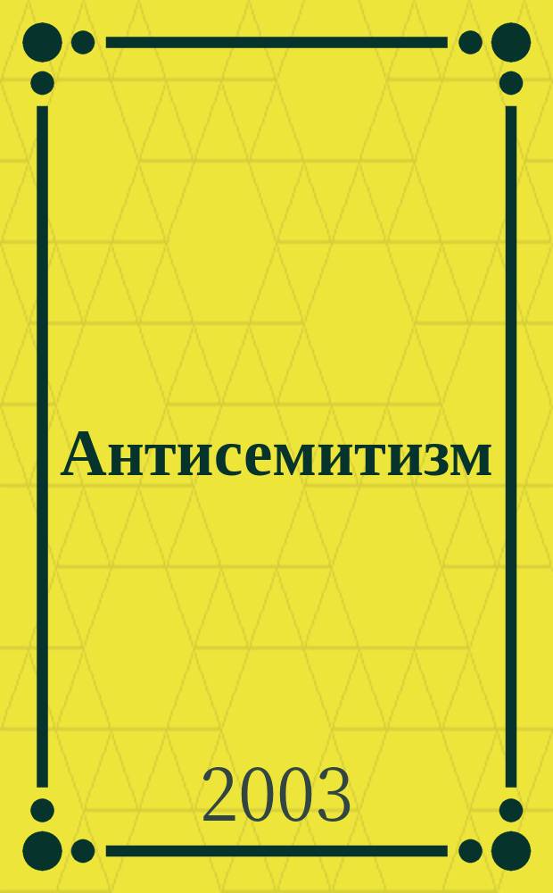 Антисемитизм : Сборник