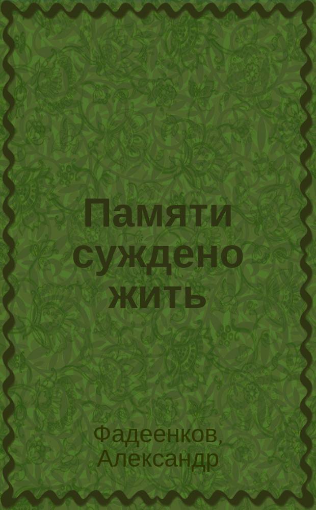 Памяти суждено жить : к 60-летию Великой Победы : О Герое Сов. Союза Н.М. Королеве