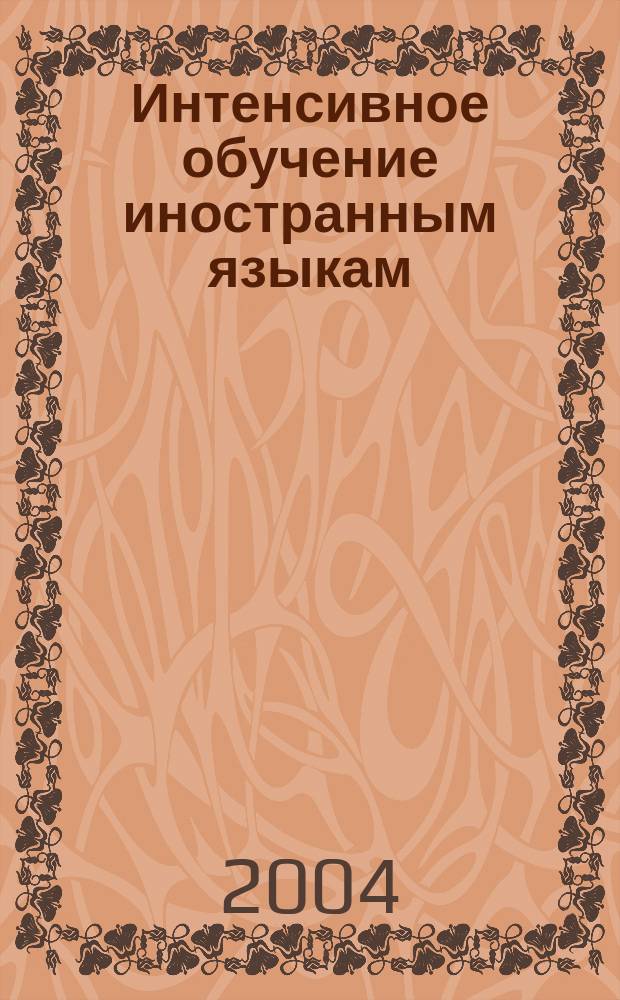 Интенсивное обучение иностранным языкам: проблемы методики и лингвистики : Сб. науч. ст